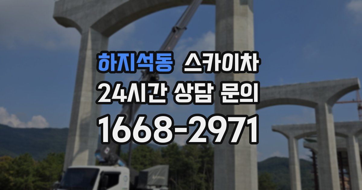 하지석동 스카이차