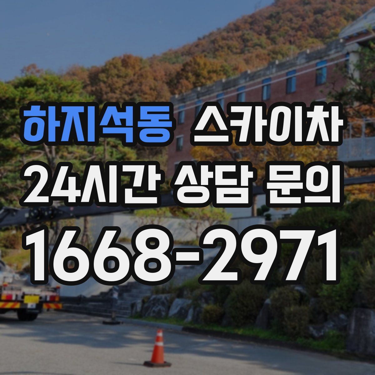 하지석동 스카이차