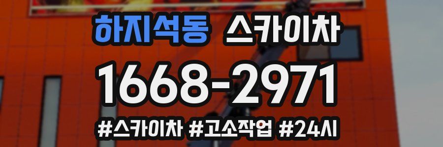 하지석동 스카이차