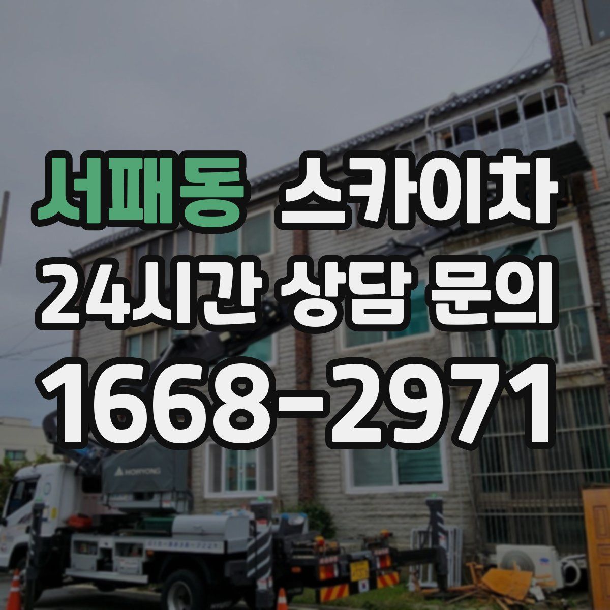 서패동 스카이차