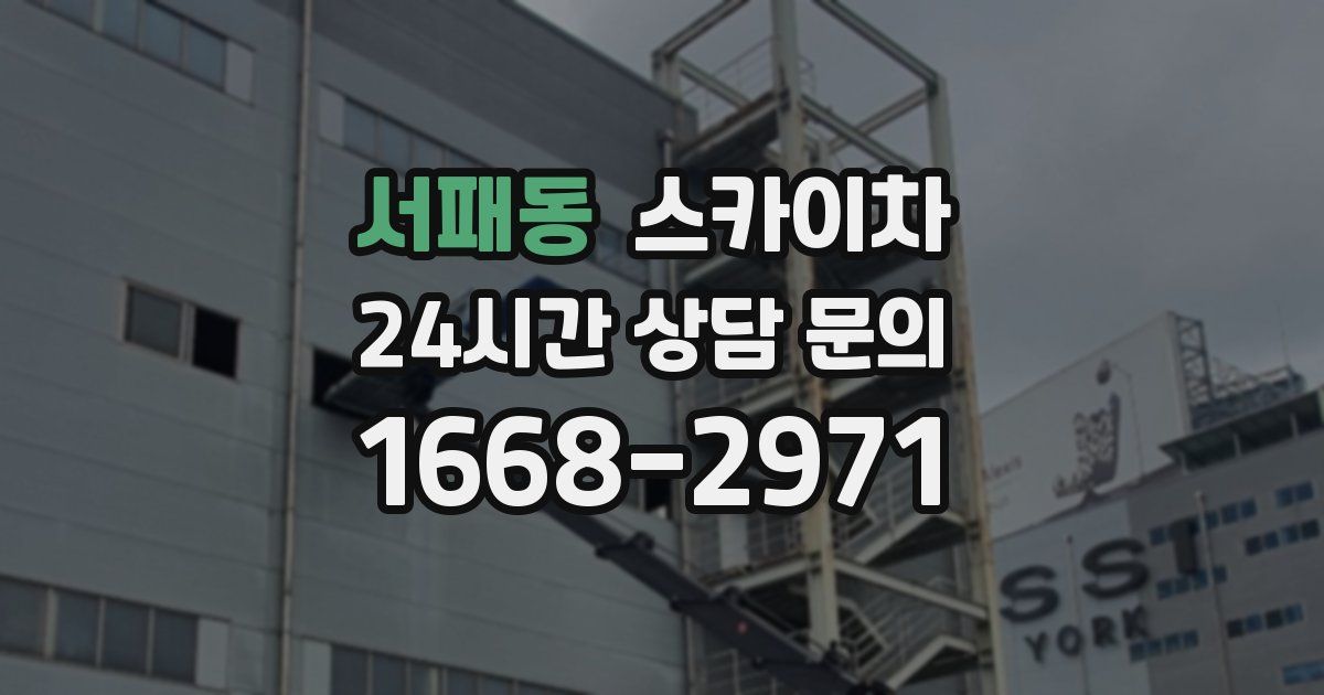 서패동 스카이차