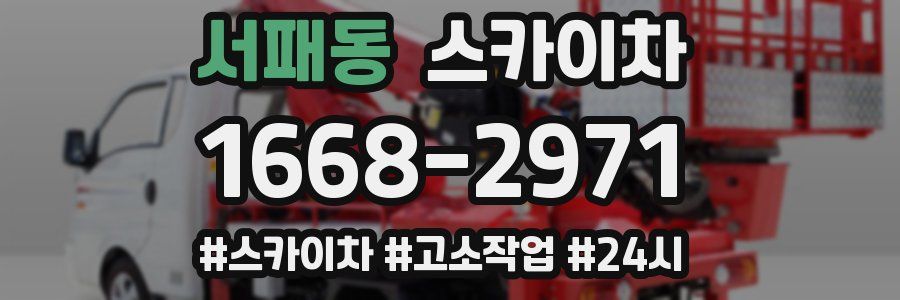 서패동 스카이차