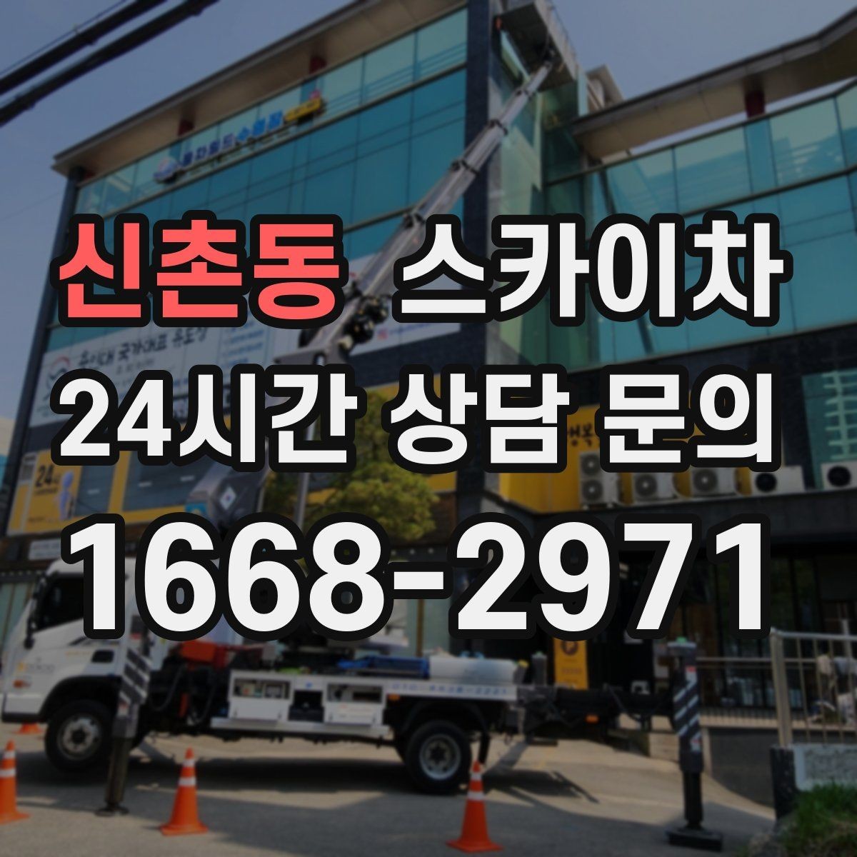 신촌동 스카이차 외부 배관 클램프 보강 작업