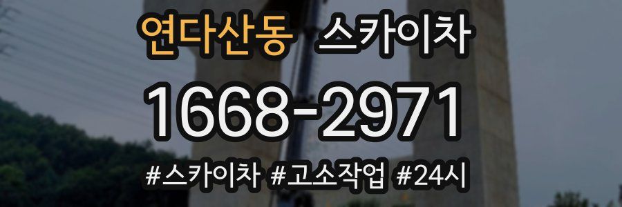 연다산동 스카이차