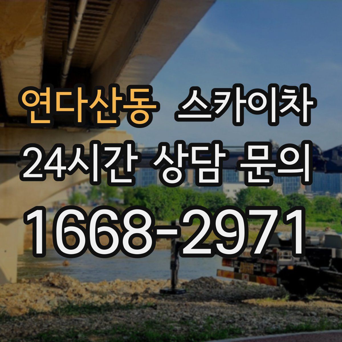 연다산동 스카이차
