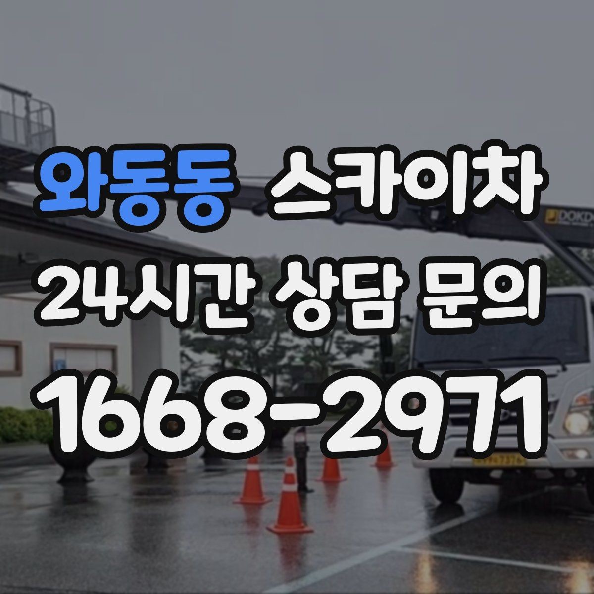 와동동 스카이차 외벽 도장 전 표면 정리부터 시작