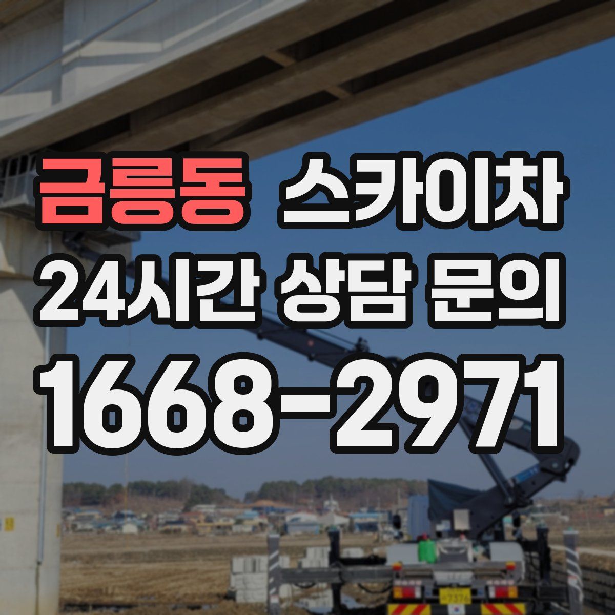 금릉동 스카이차