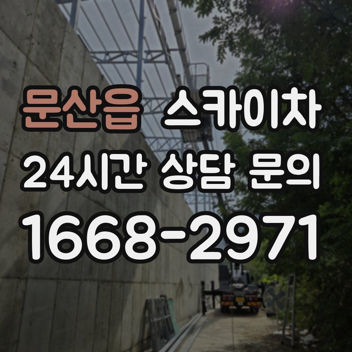 문산읍 스카이차