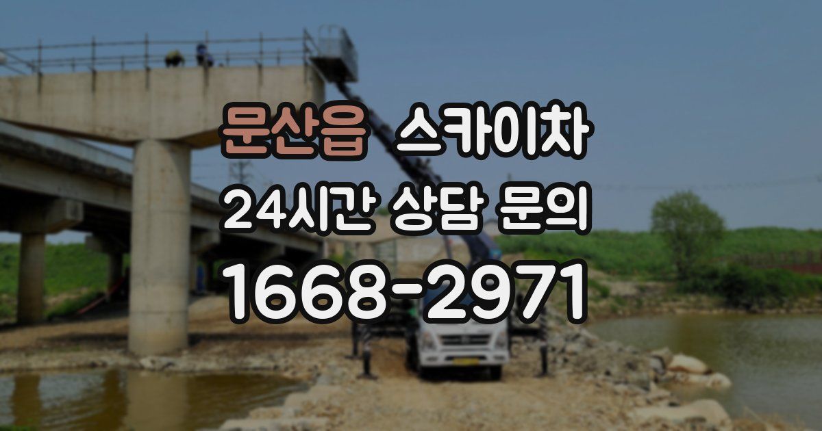 문산읍 스카이차