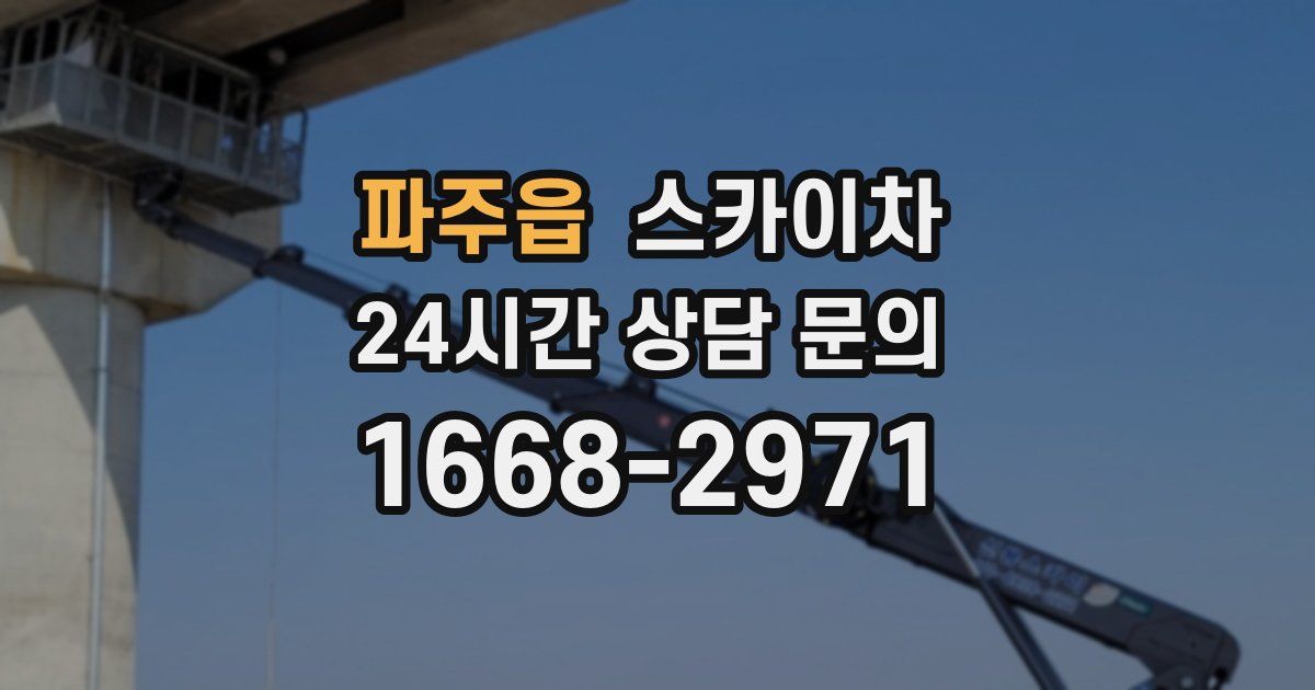 파주읍 스카이차