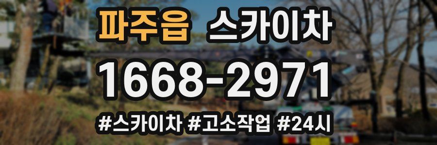 파주읍 스카이차