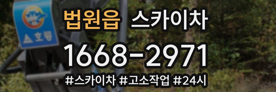 법원읍 스카이차