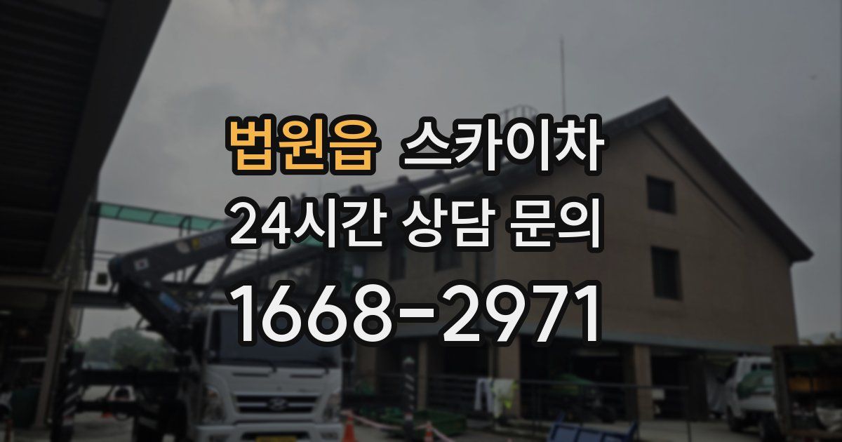 법원읍 스카이차