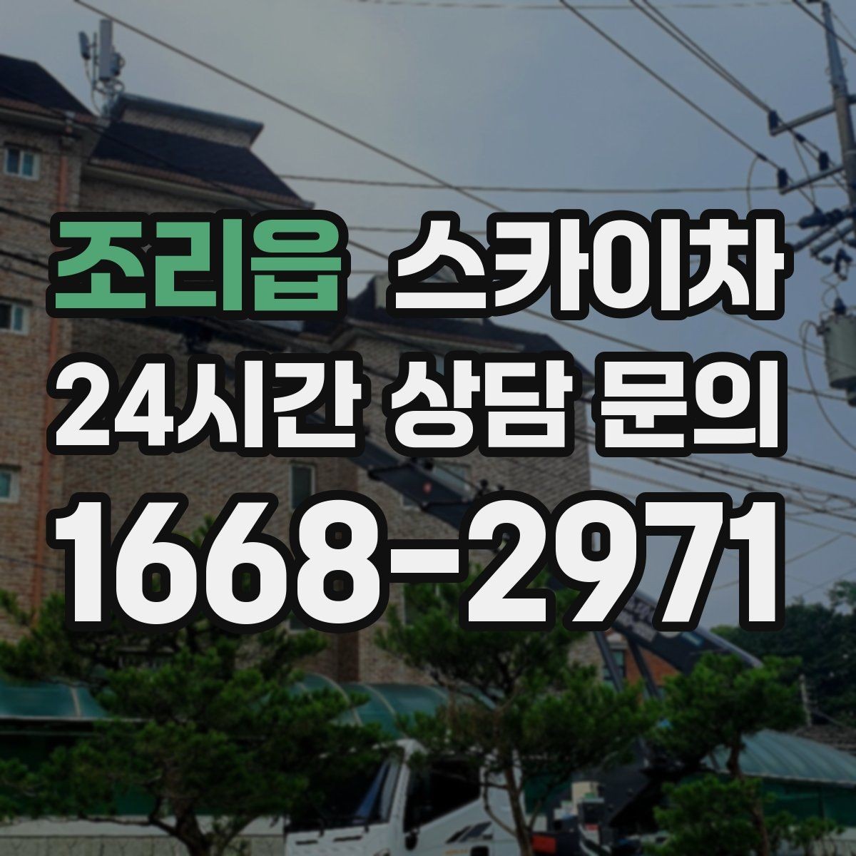 조리읍 스카이차 외벽 환기창 손잡이 수리 진행
