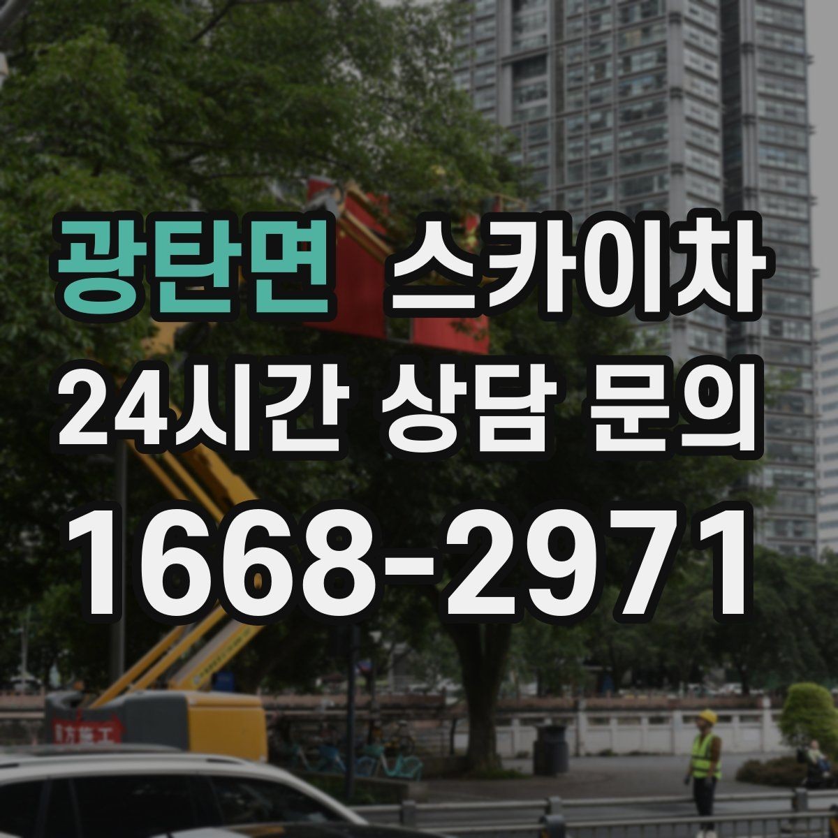 광탄면 스카이차 외벽 배수구 덮개 설치 작업