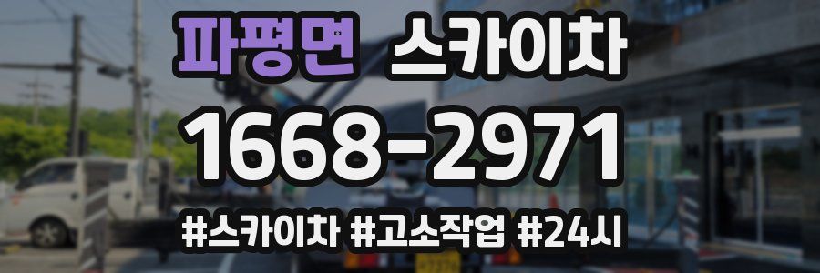 파평면 스카이차