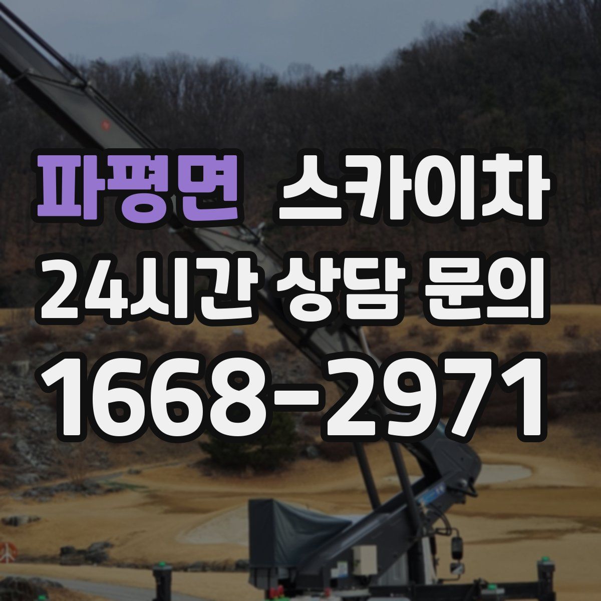 파평면 스카이차