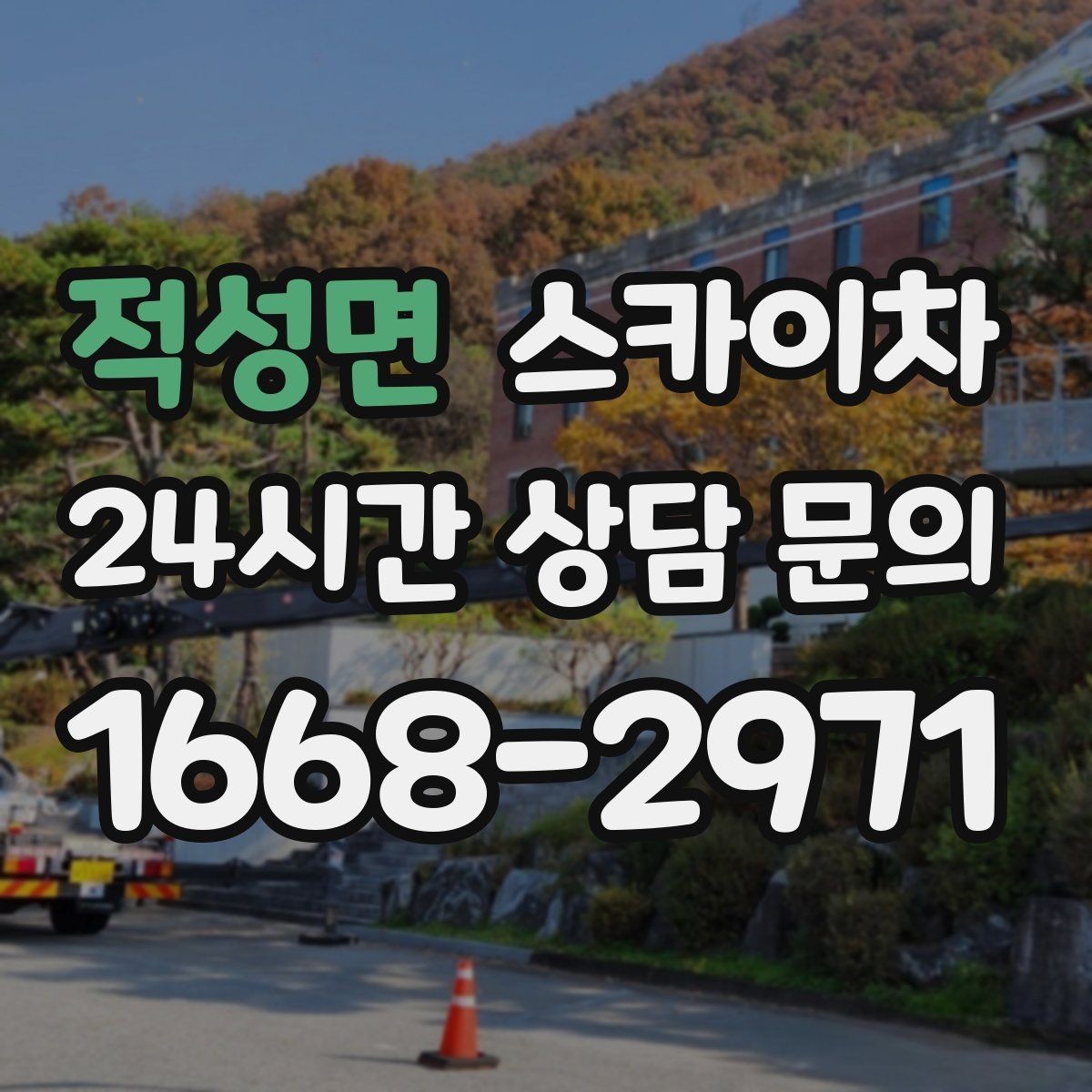 적성면 스카이차 외벽 간격재 탈락 점검이 필요한 이유