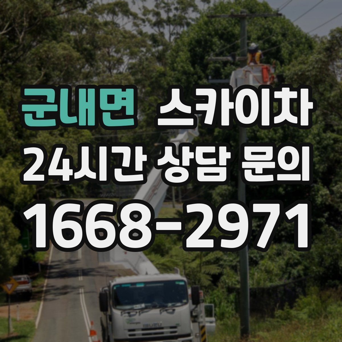 군내면 스카이차 주유소 캐노피 조명 교체 안전하게
