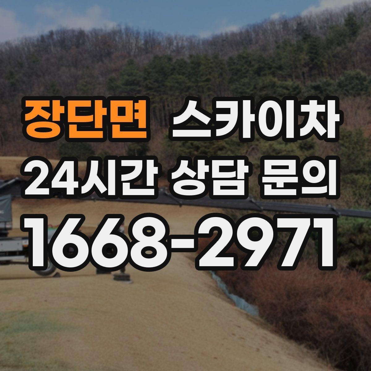 장단면 스카이차 간판 프레임 보강 작업 안전하게