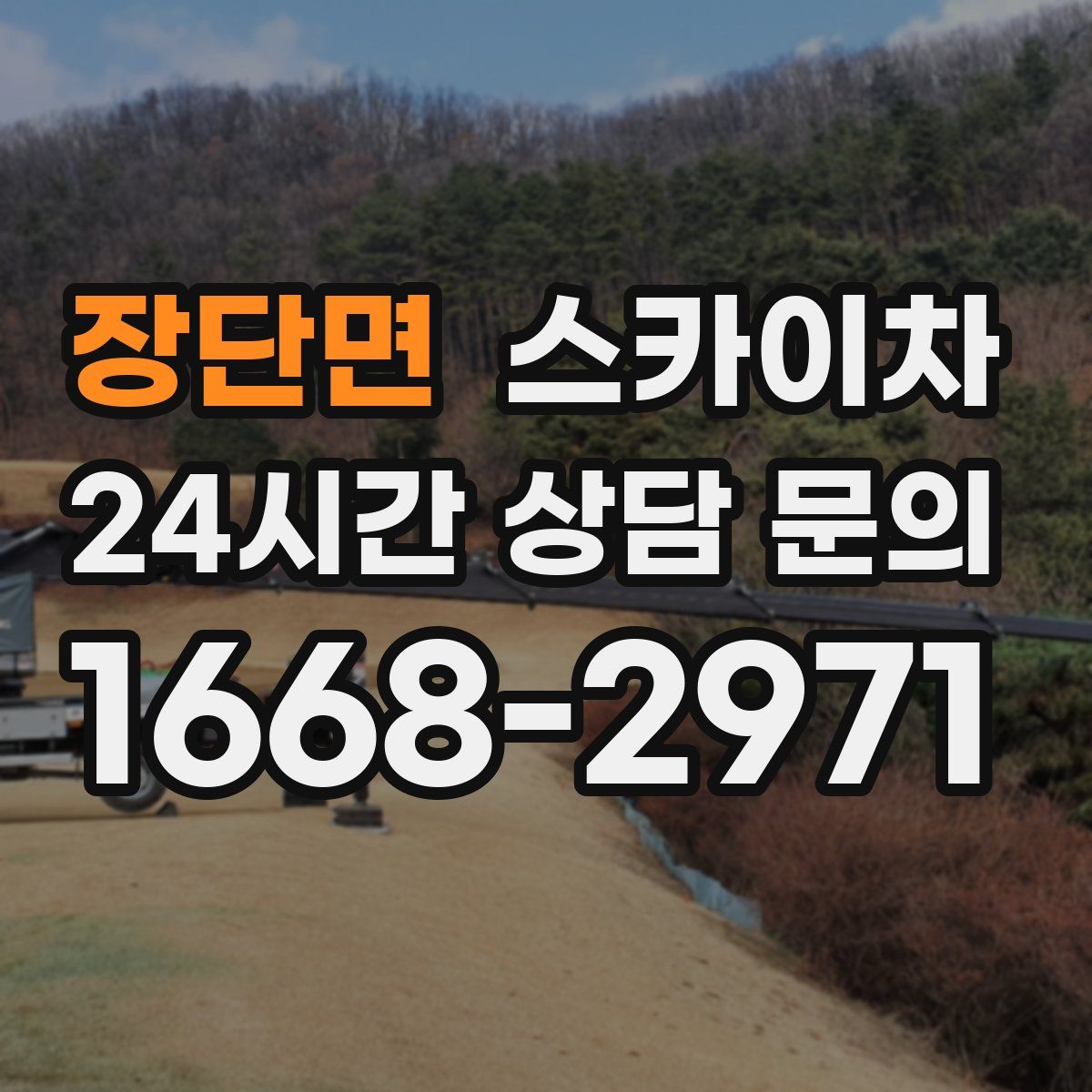 장단면 스카이차