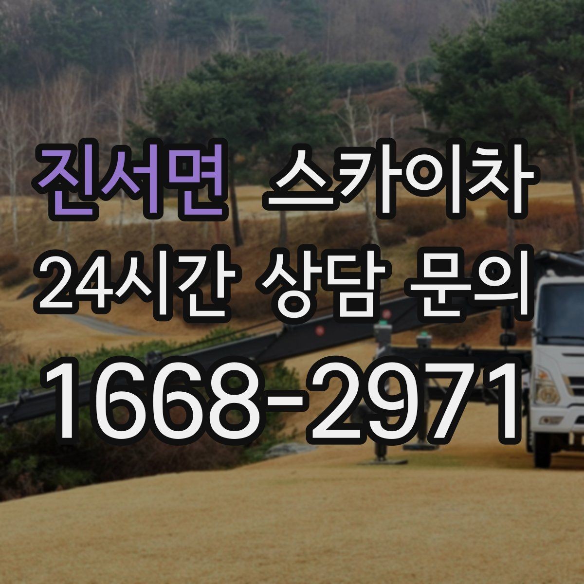 진서면 스카이차 고소 작업 전 안전 교육이 중요한 이유