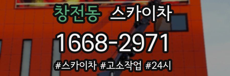 창전동 스카이차