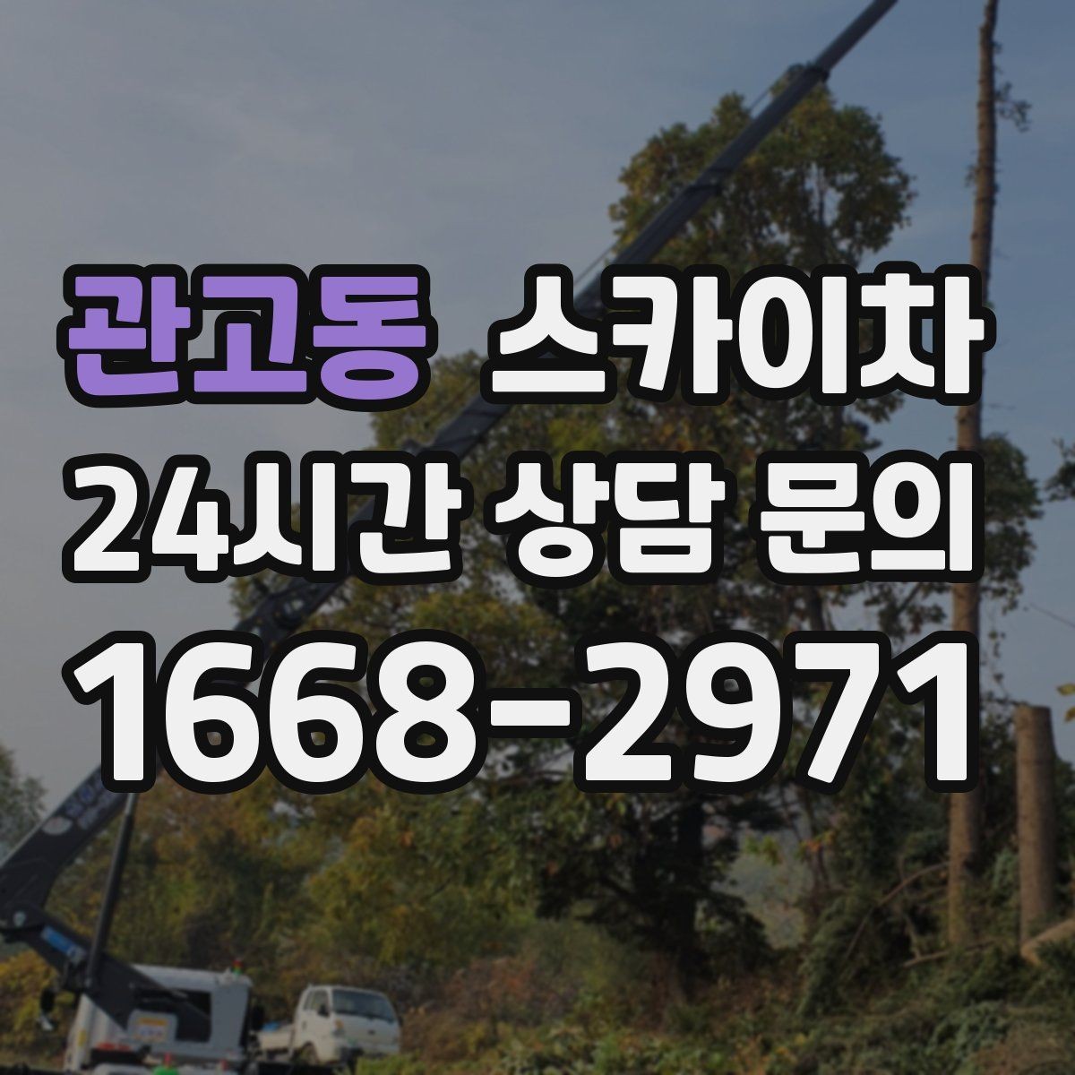 관고동 스카이차 환기구 막힘 청소를 고소에서 진행