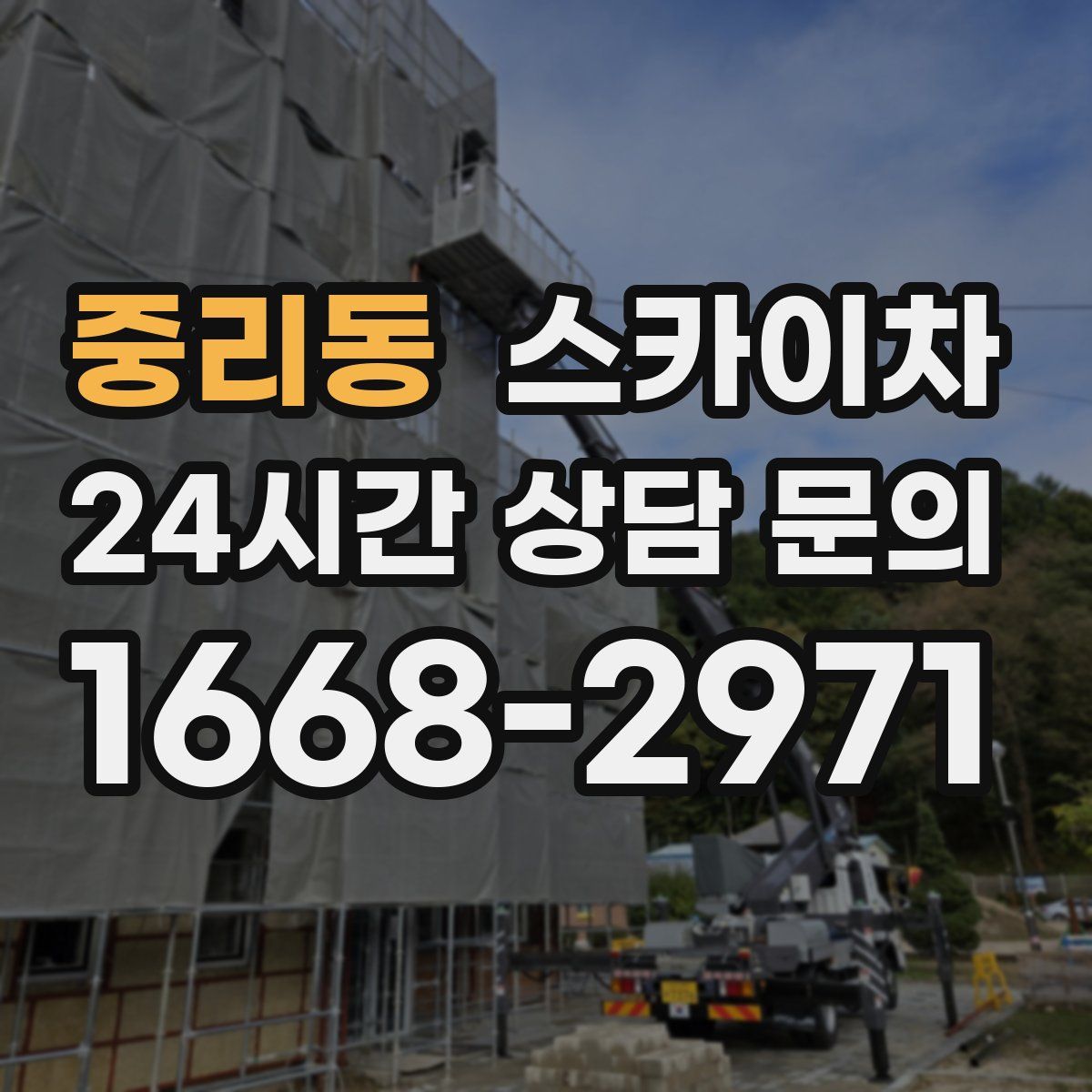 중리동 스카이차