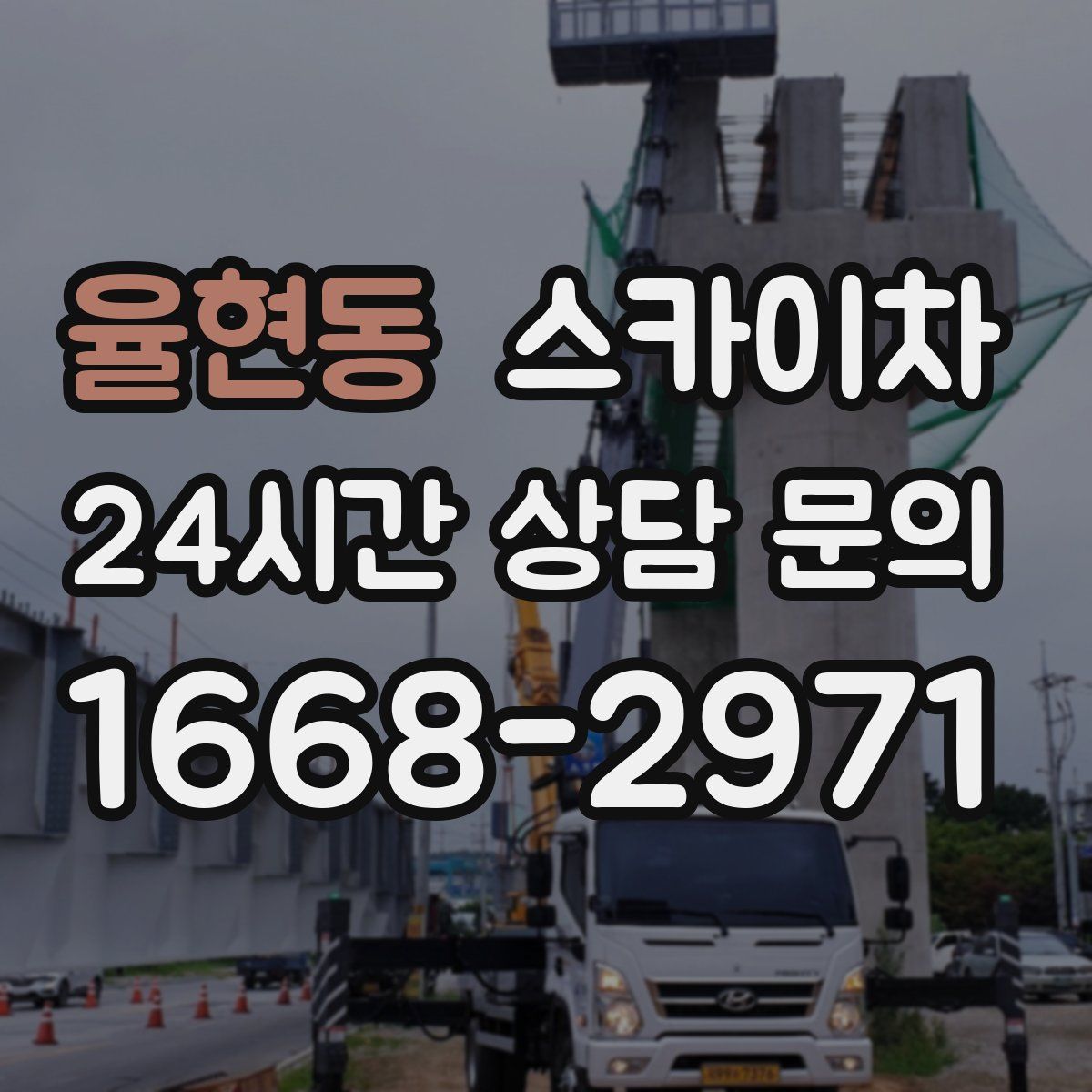 율현동 스카이차