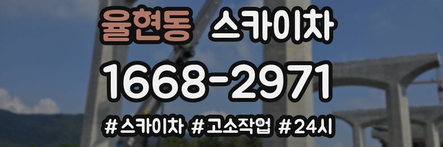 율현동 스카이차
