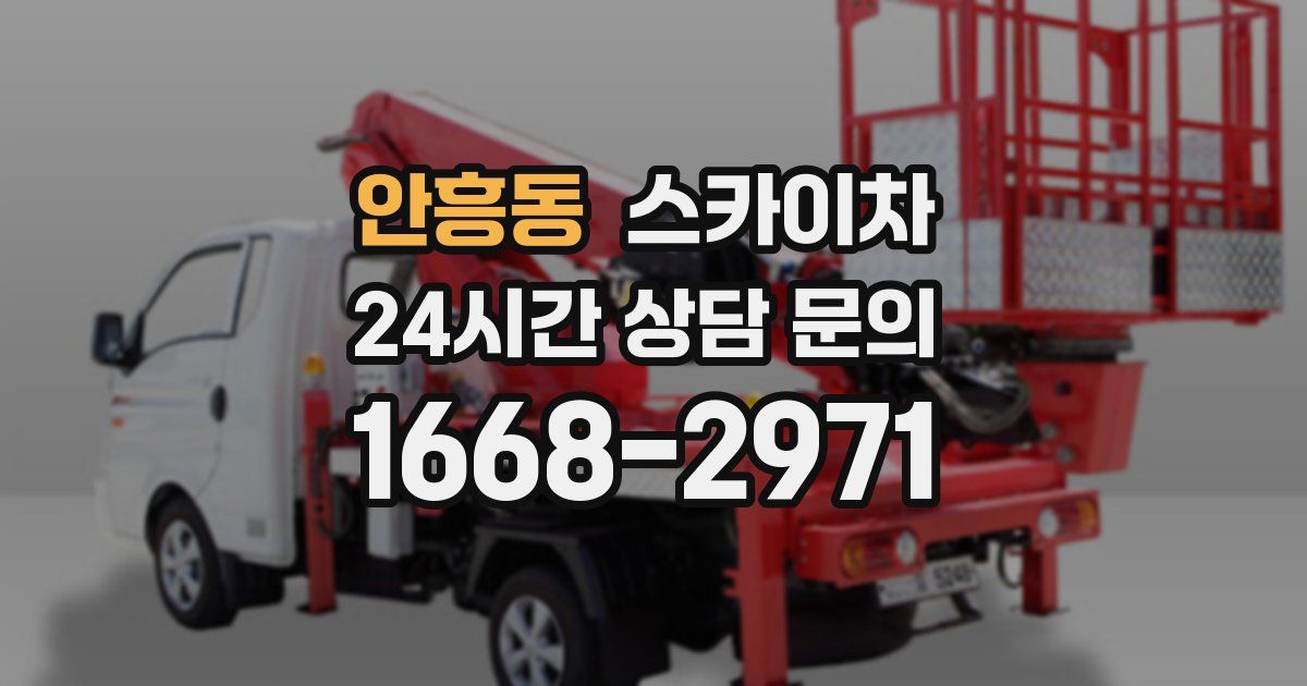 안흥동 스카이차