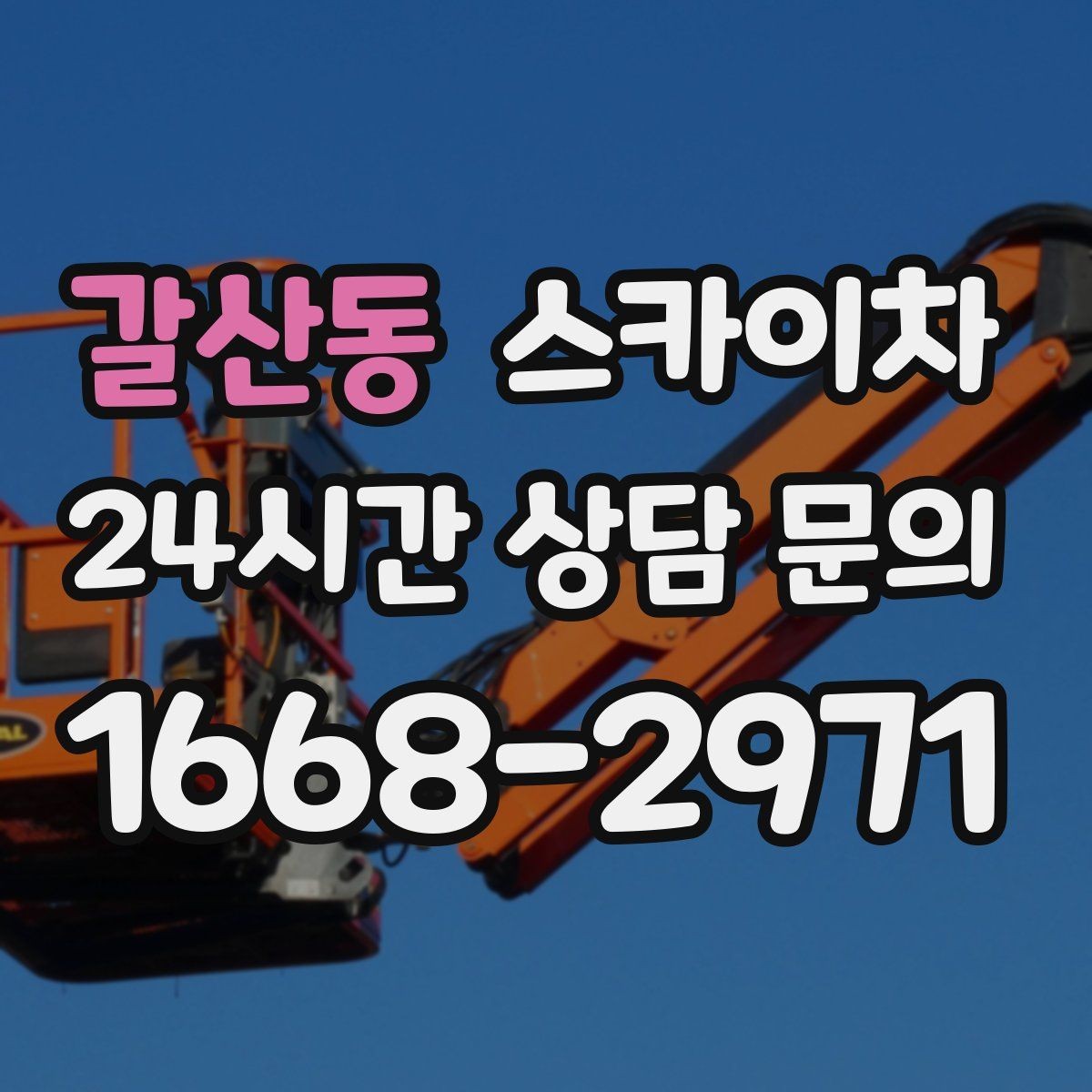 갈산동 스카이차 가로수 가지치기 작업 안전하게