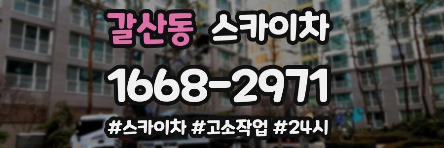 갈산동 스카이차