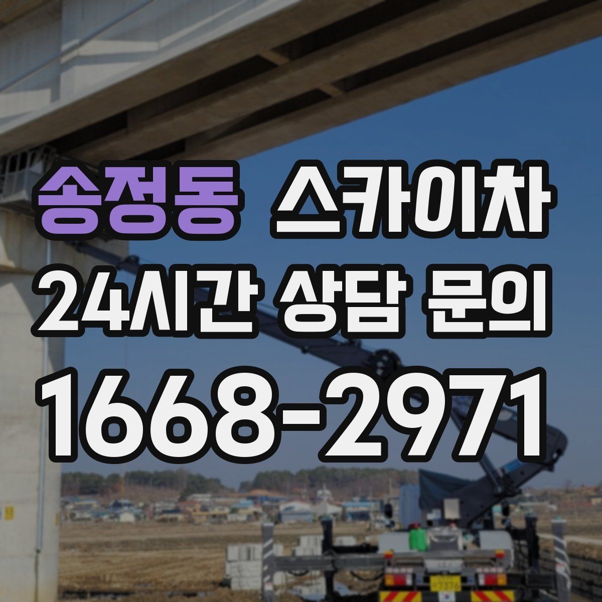 송정동 스카이차 외벽 간판 청소로 밝기 되찾기