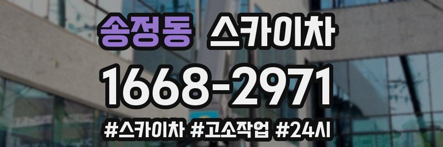 송정동 스카이차