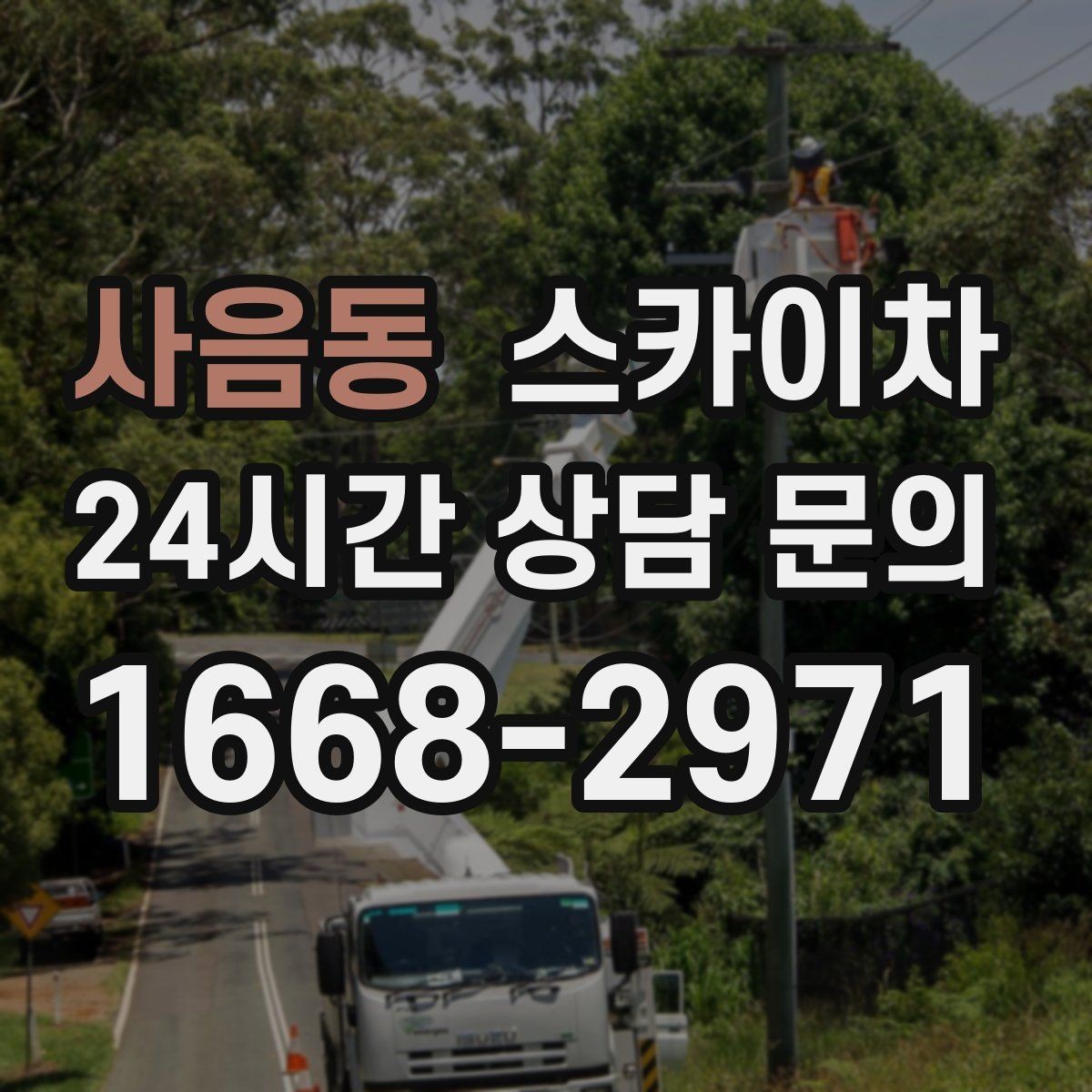 사음동 스카이차 정기 점검으로 고소 작업을 줄이는 방법