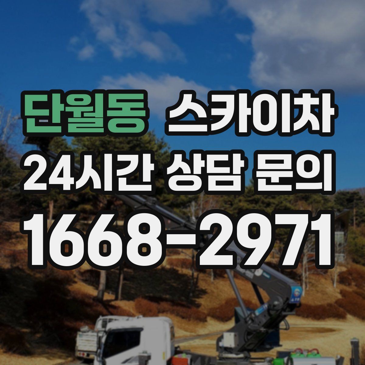 단월동 스카이차 옥상 난간 보수 작업에 적합한 이유