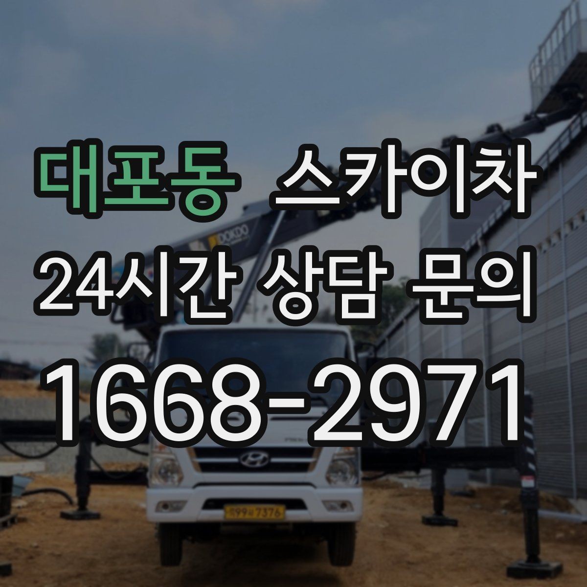 대포동 스카이차 준공 후 하자 점검을 고소에서 진행