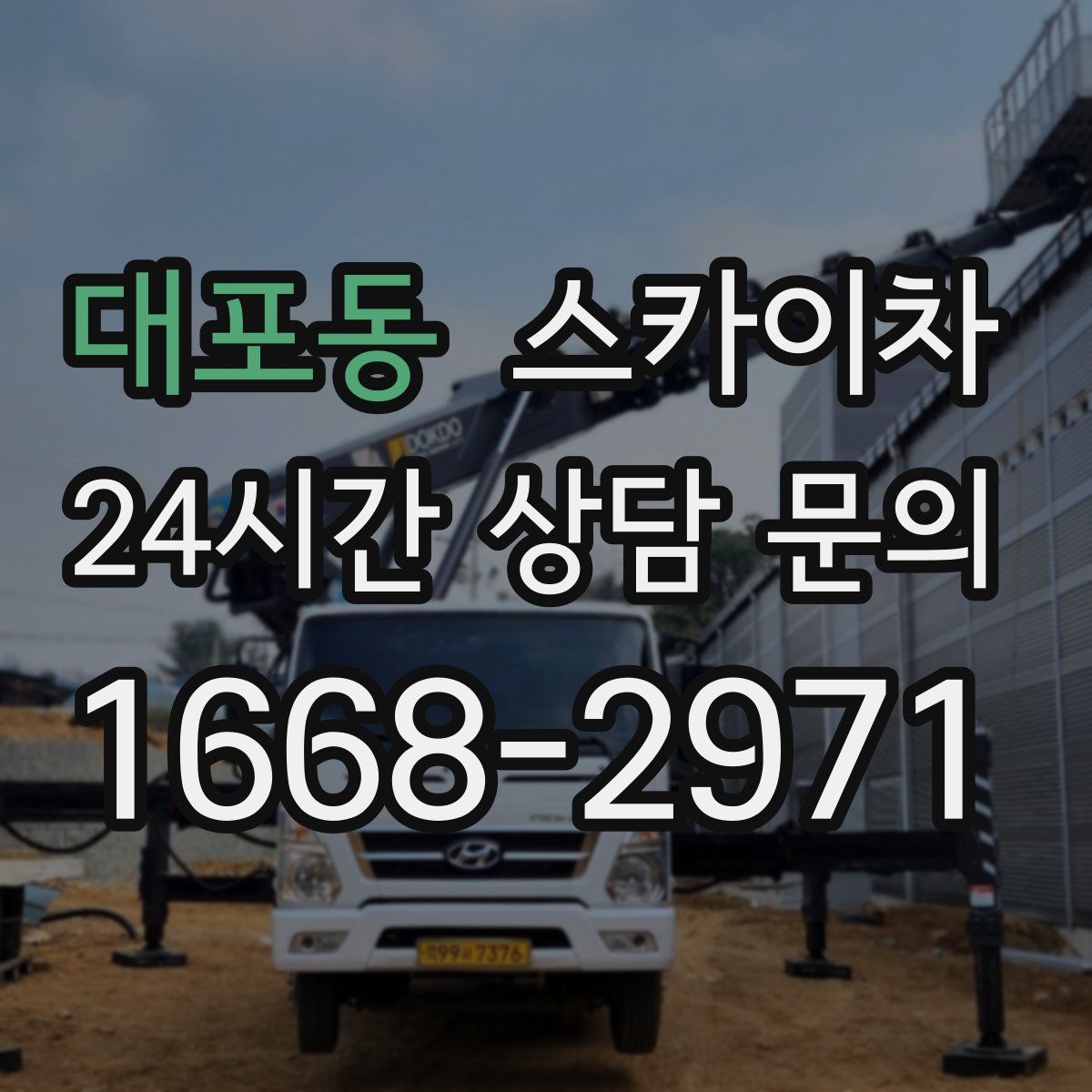 대포동 스카이차