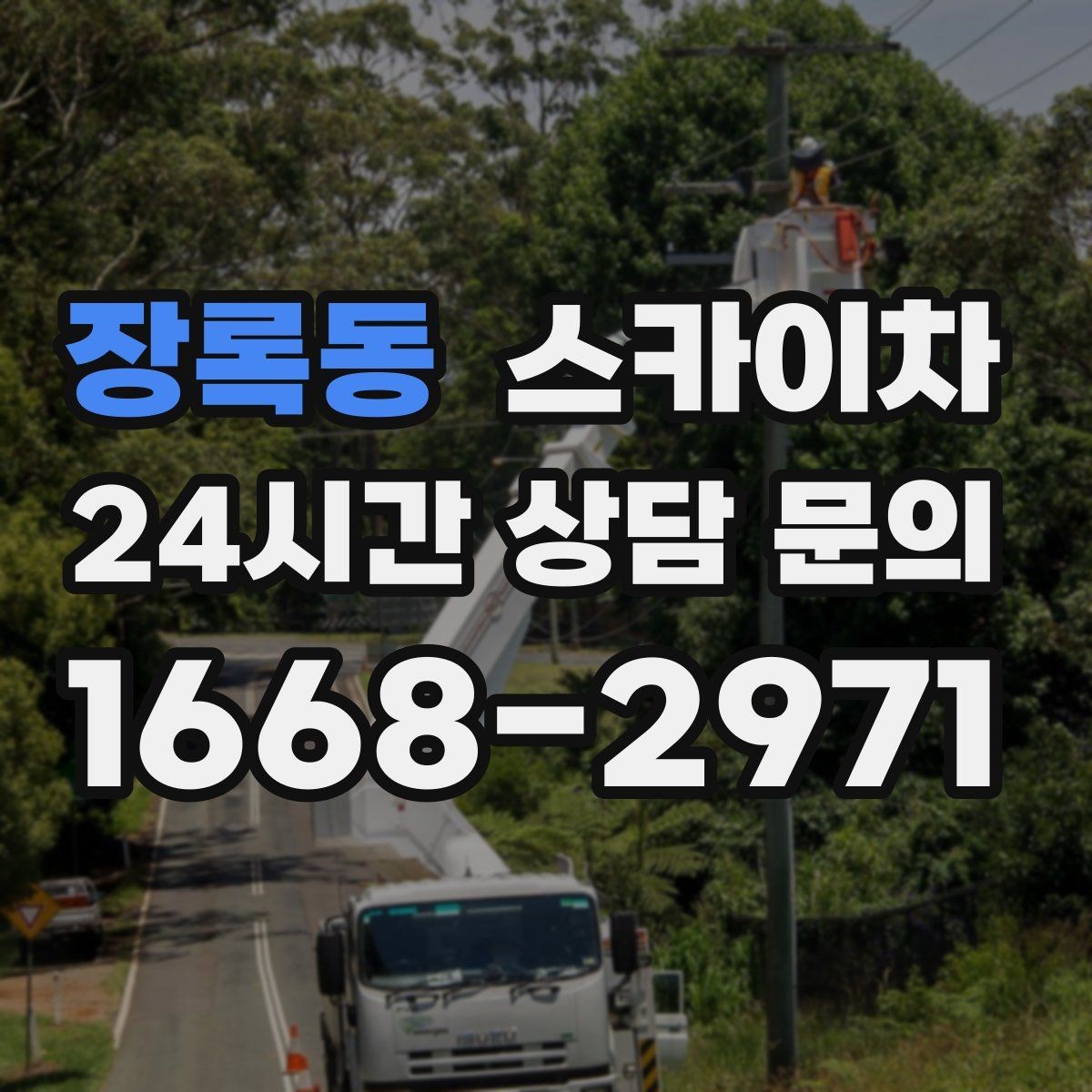 장록동 스카이차 외벽 타일 들뜸 점검과 보수