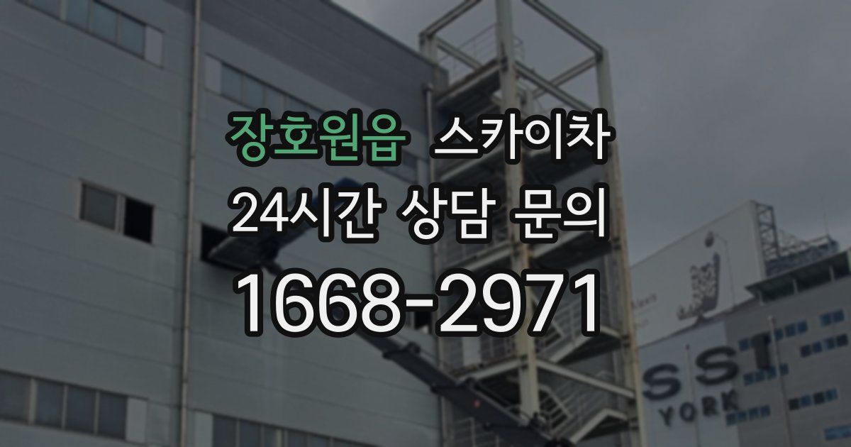 장호원읍 스카이차