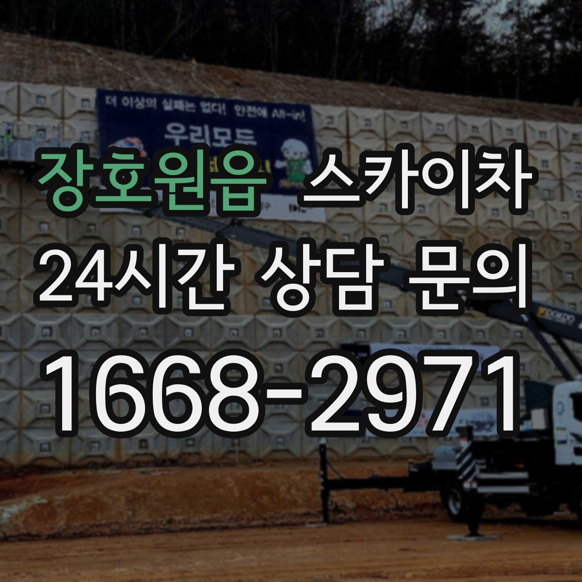 장호원읍 스카이차
