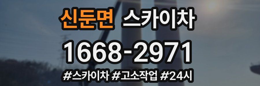 신둔면 스카이차