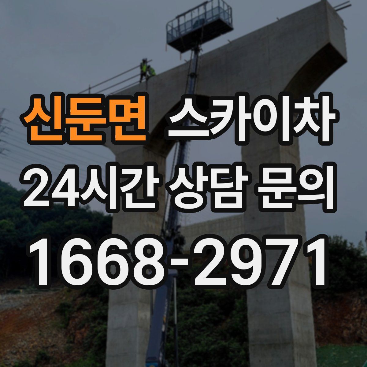 신둔면 스카이차
