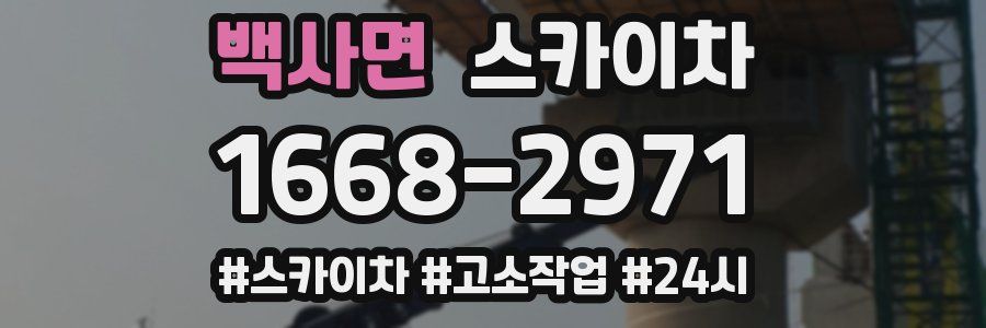 백사면 스카이차