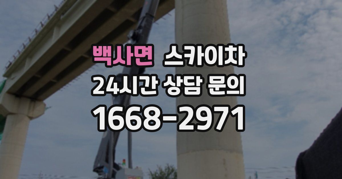 백사면 스카이차