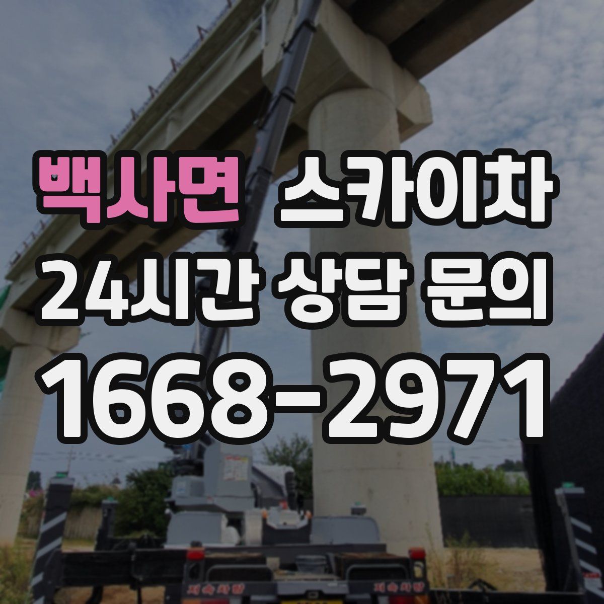 백사면 스카이차