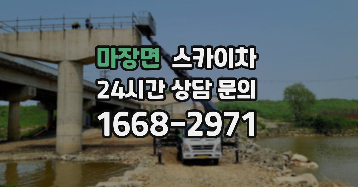 마장면 스카이차