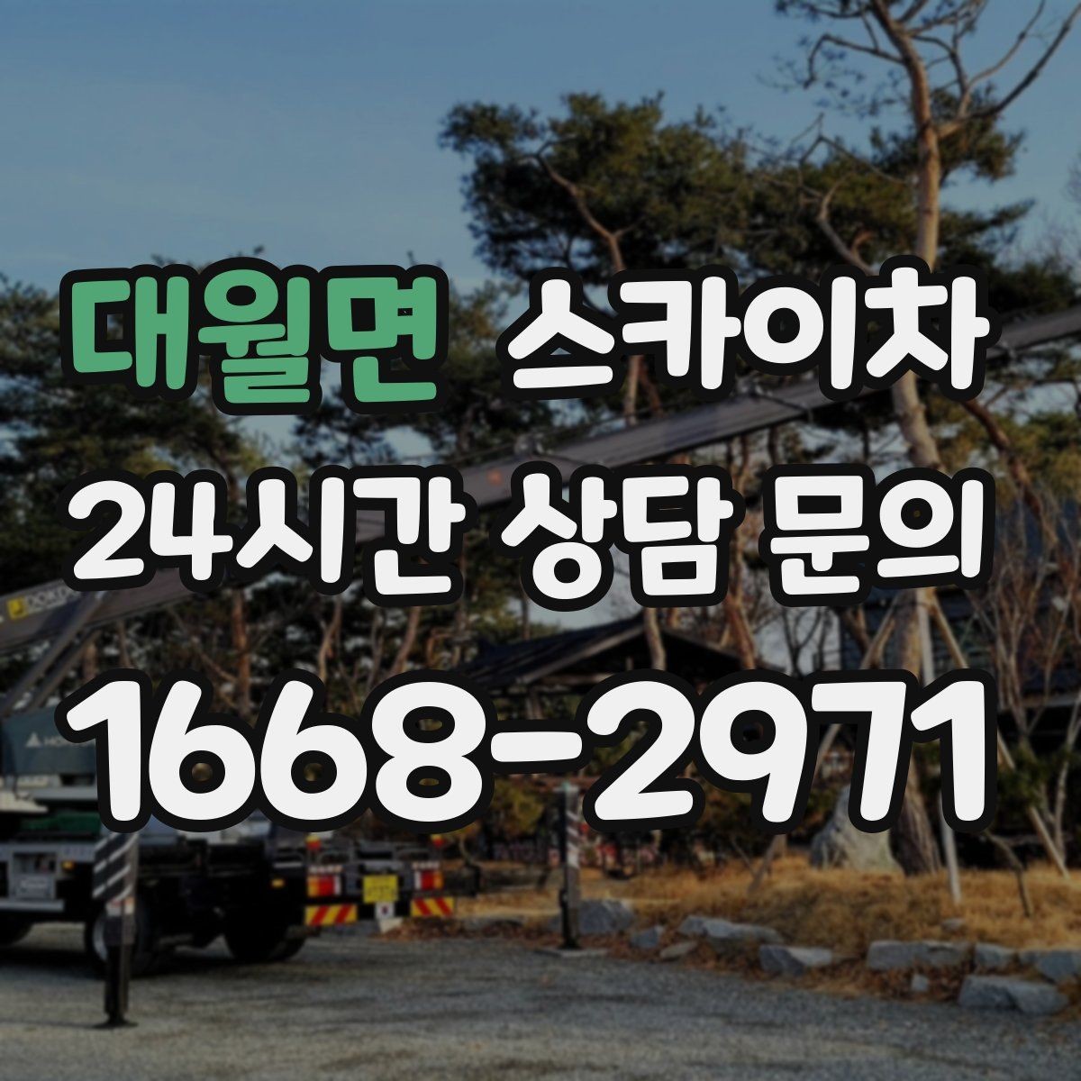 대월면 스카이차 겨울철 결빙 현장에서 주의할 점
